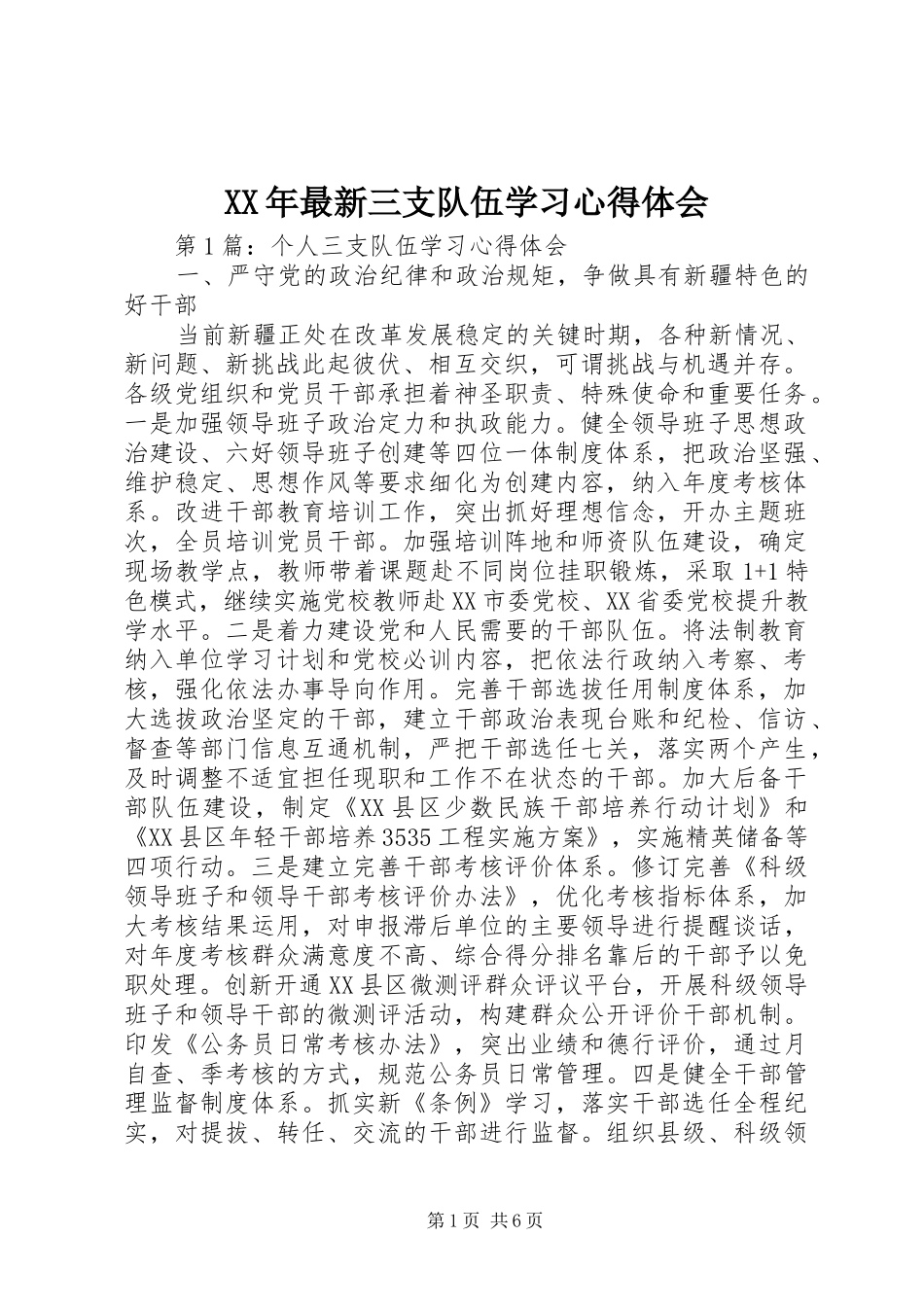 XX年最新三支队伍学习体会心得_第1页