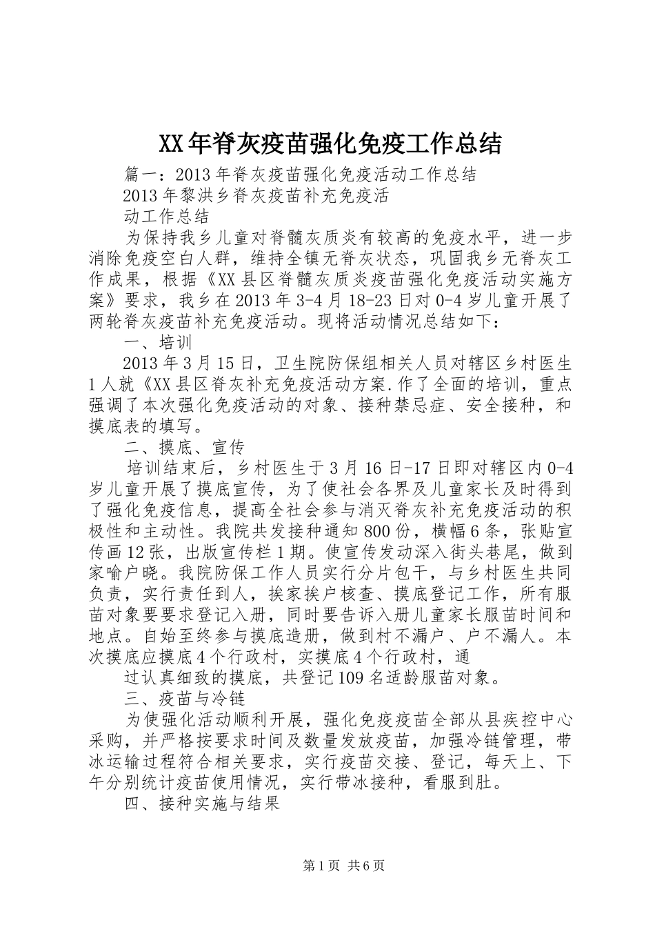 XX年脊灰疫苗强化免疫工作总结 _第1页