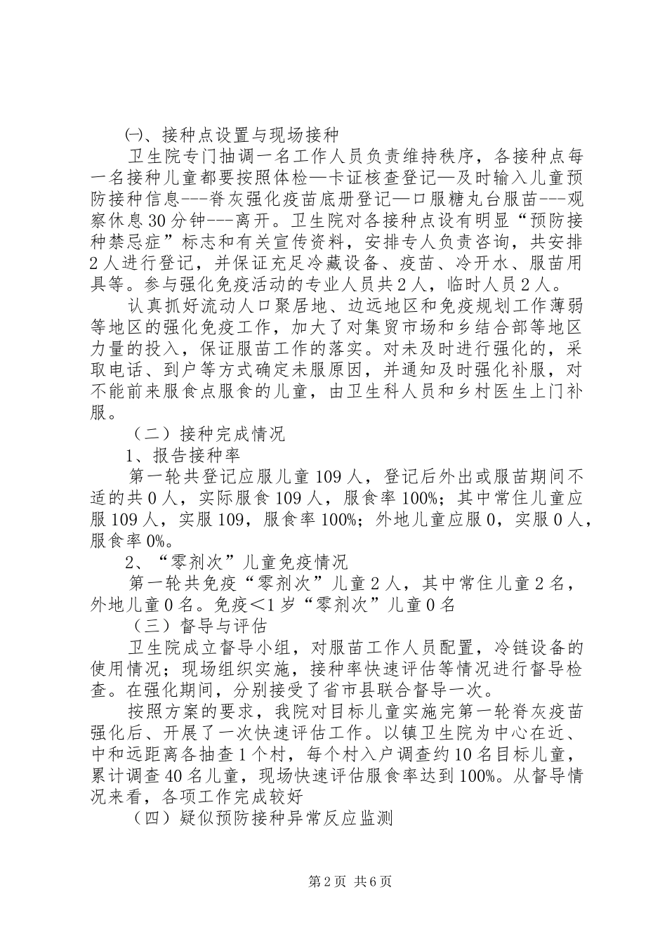 XX年脊灰疫苗强化免疫工作总结 _第2页