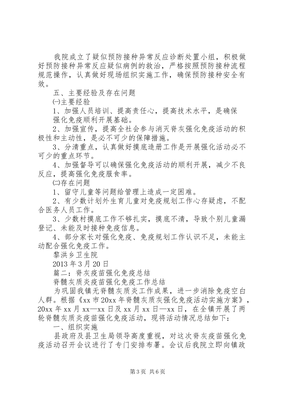 XX年脊灰疫苗强化免疫工作总结 _第3页