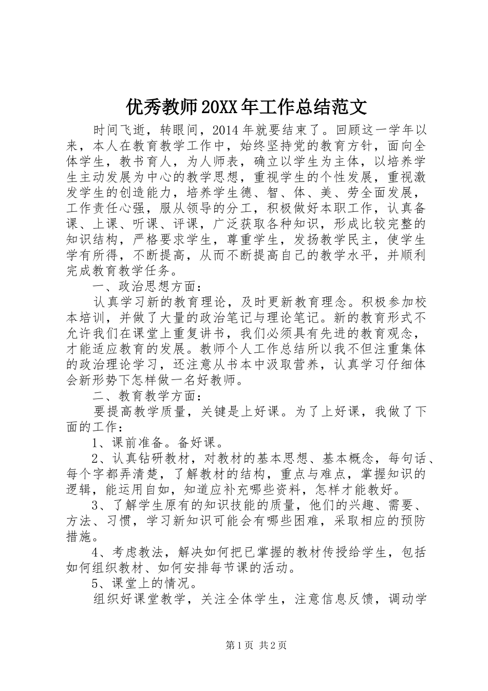 优秀教师20XX年工作总结范文_第1页