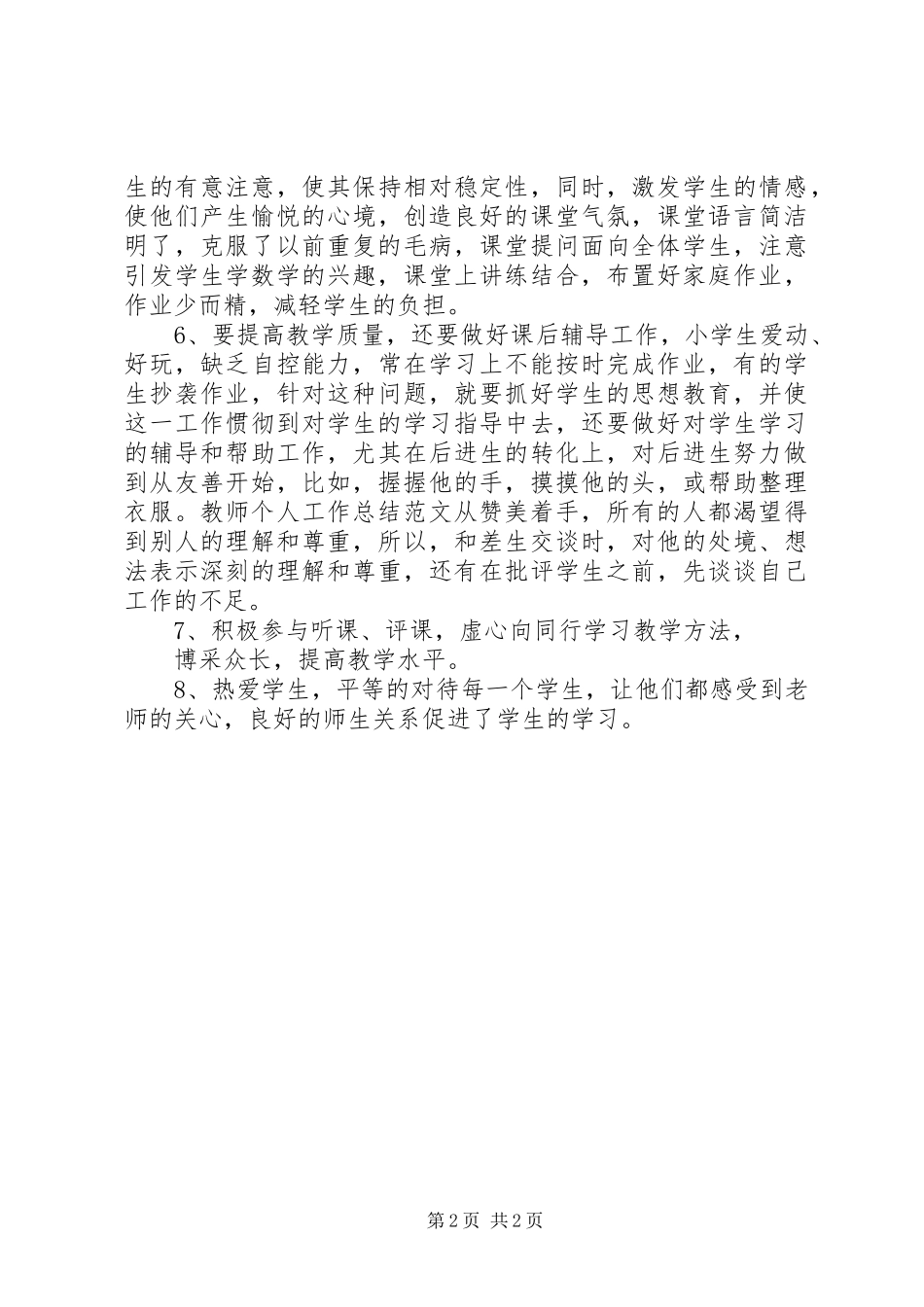 优秀教师20XX年工作总结范文_第2页