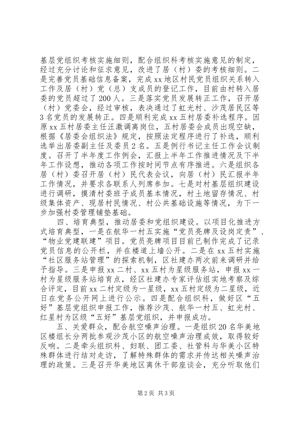 XX年村党委上半年工作总结范文及下半年工作要点 _第2页