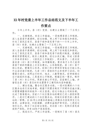 XX年村党委上半年工作总结范文及下半年工作要点 