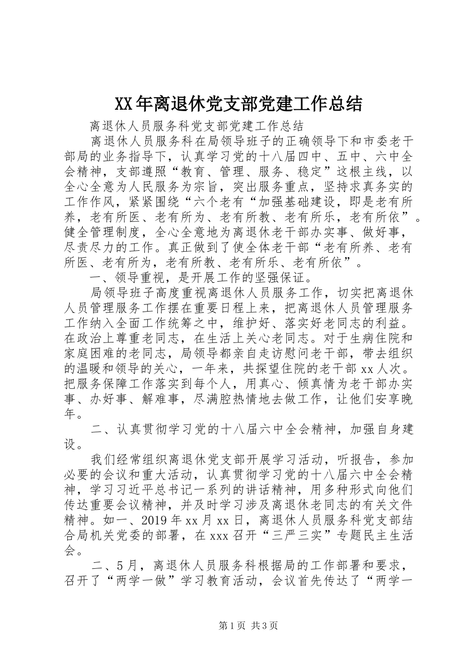 XX年离退休党支部党建工作总结 _第1页
