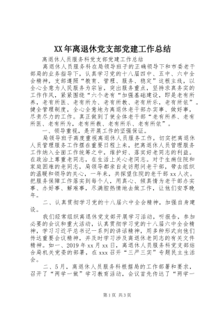 XX年离退休党支部党建工作总结 