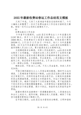 20XX年最新收费站春运工作总结范文模板