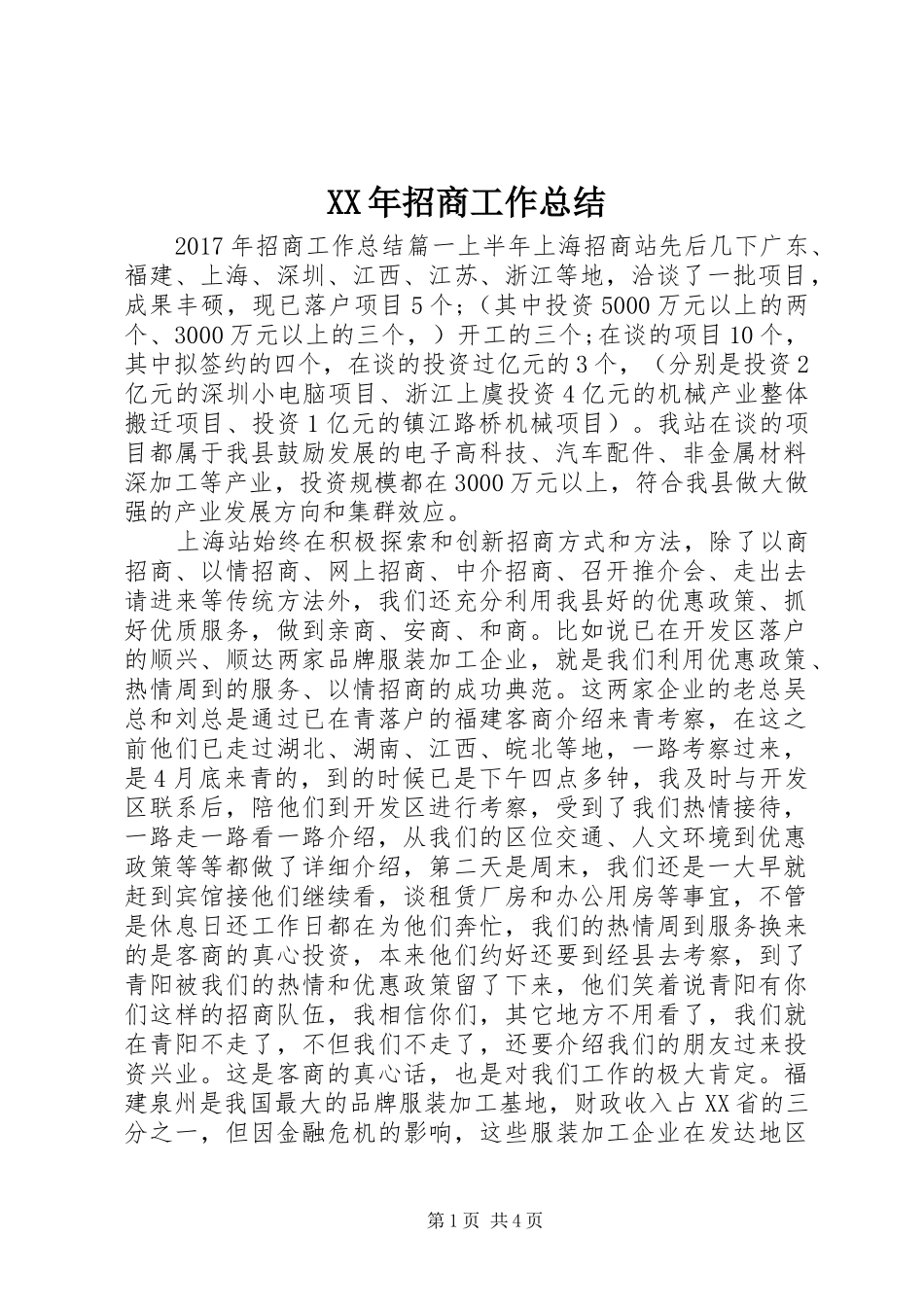 XX年招商工作总结 _第1页