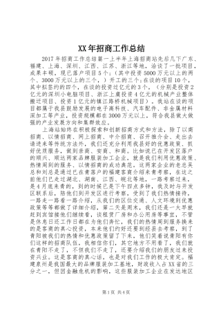 XX年招商工作总结 