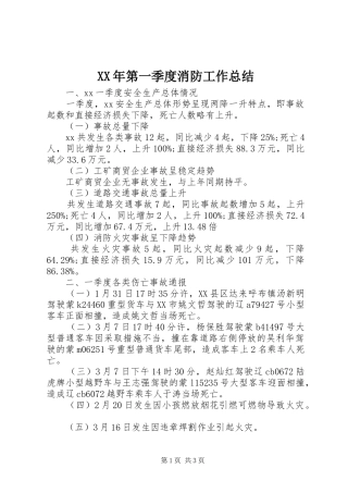 XX年第一季度消防工作总结 