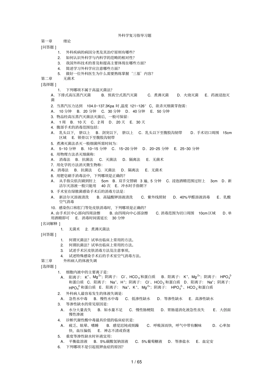 外科学复习指导习题及标准答案_第1页