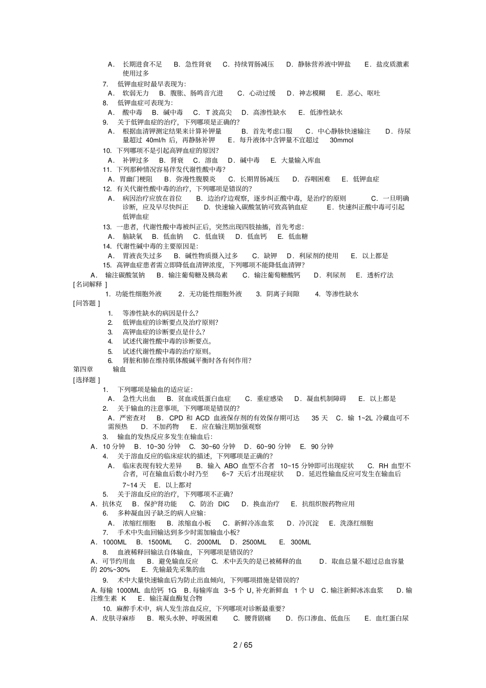 外科学复习指导习题及标准答案_第2页