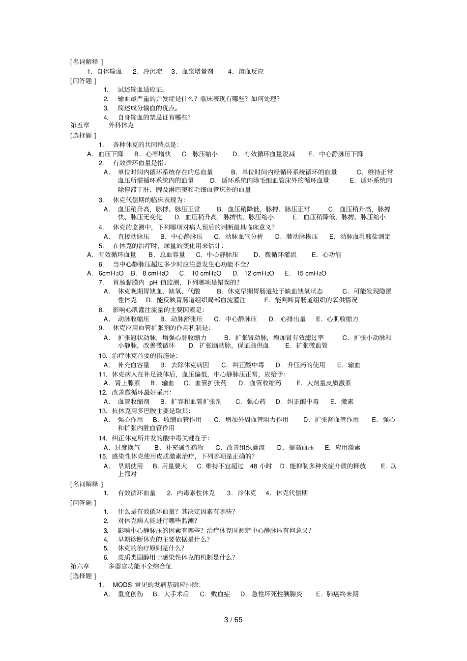 外科学复习指导习题及标准答案_第3页