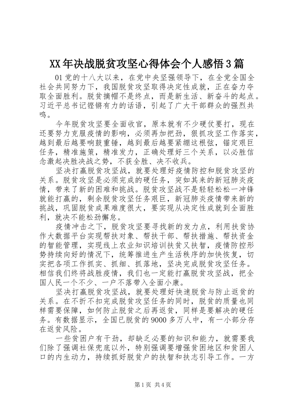 XX年决战脱贫攻坚体会心得个人感悟3篇_第1页