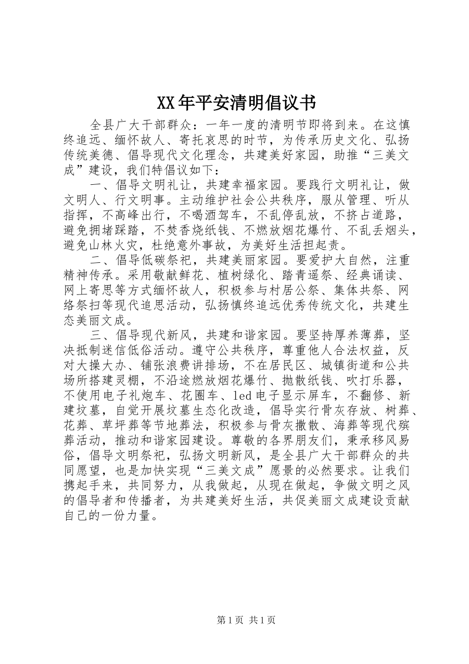 XX年平安清明倡议书_第1页