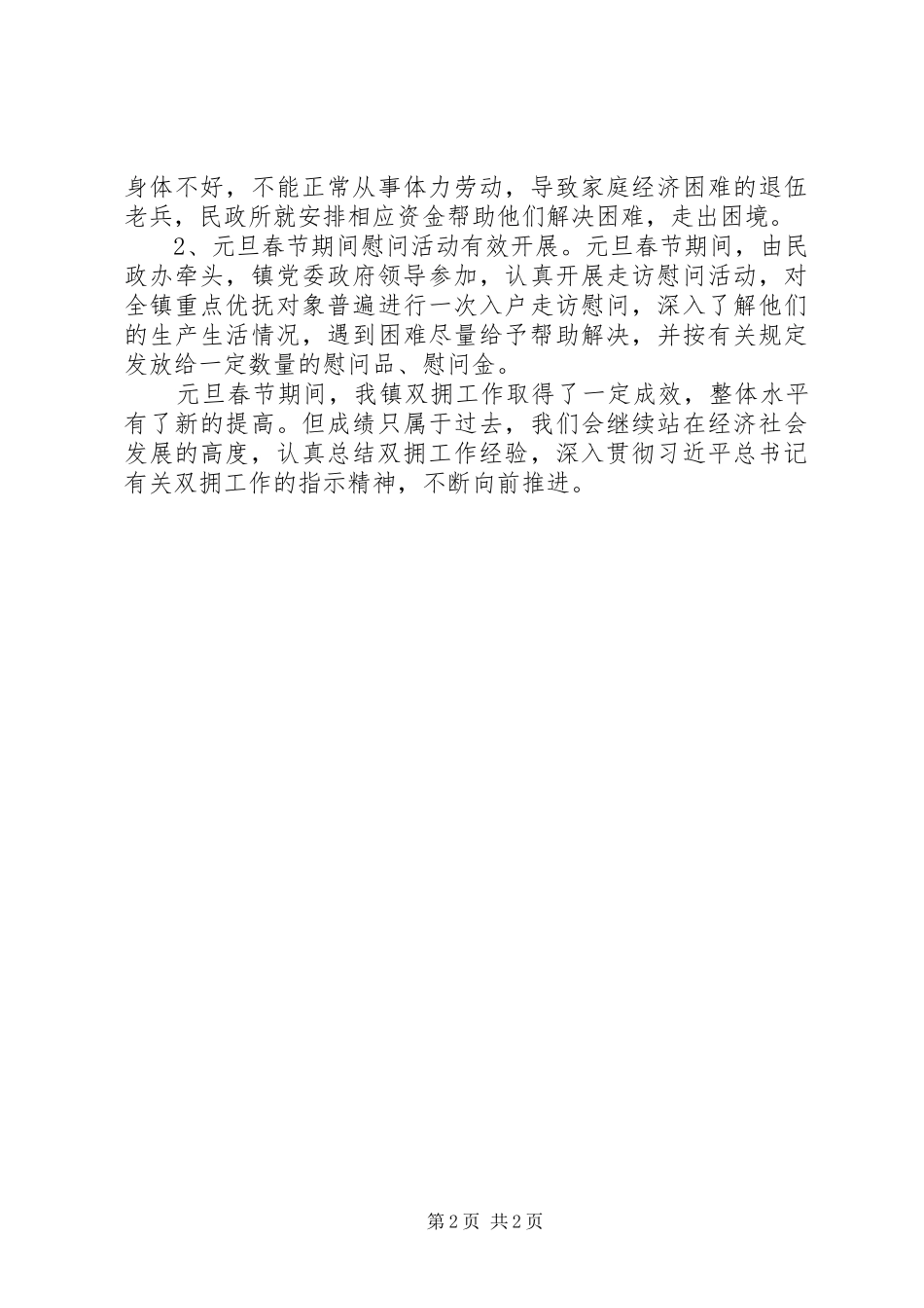 202X年元旦春节期间双拥工作总结_第2页