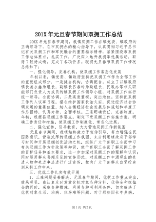 202X年元旦春节期间双拥工作总结