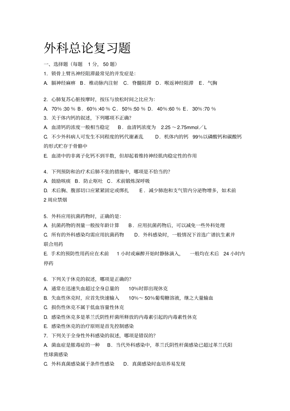 外科总论复习题_第1页