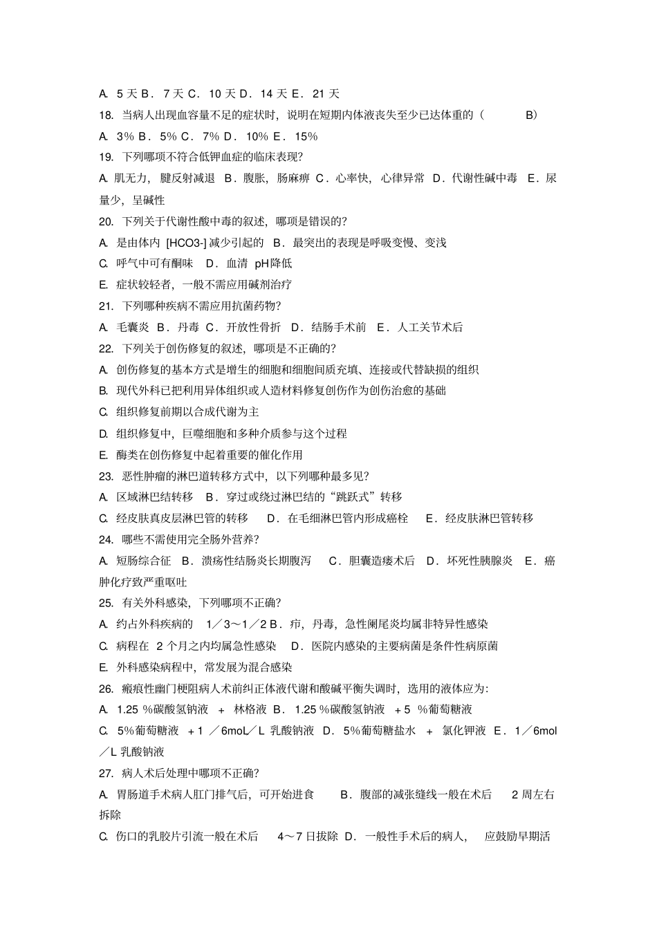 外科总论复习题_第3页