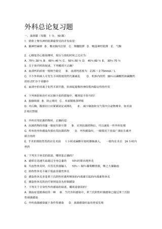 外科总论复习题