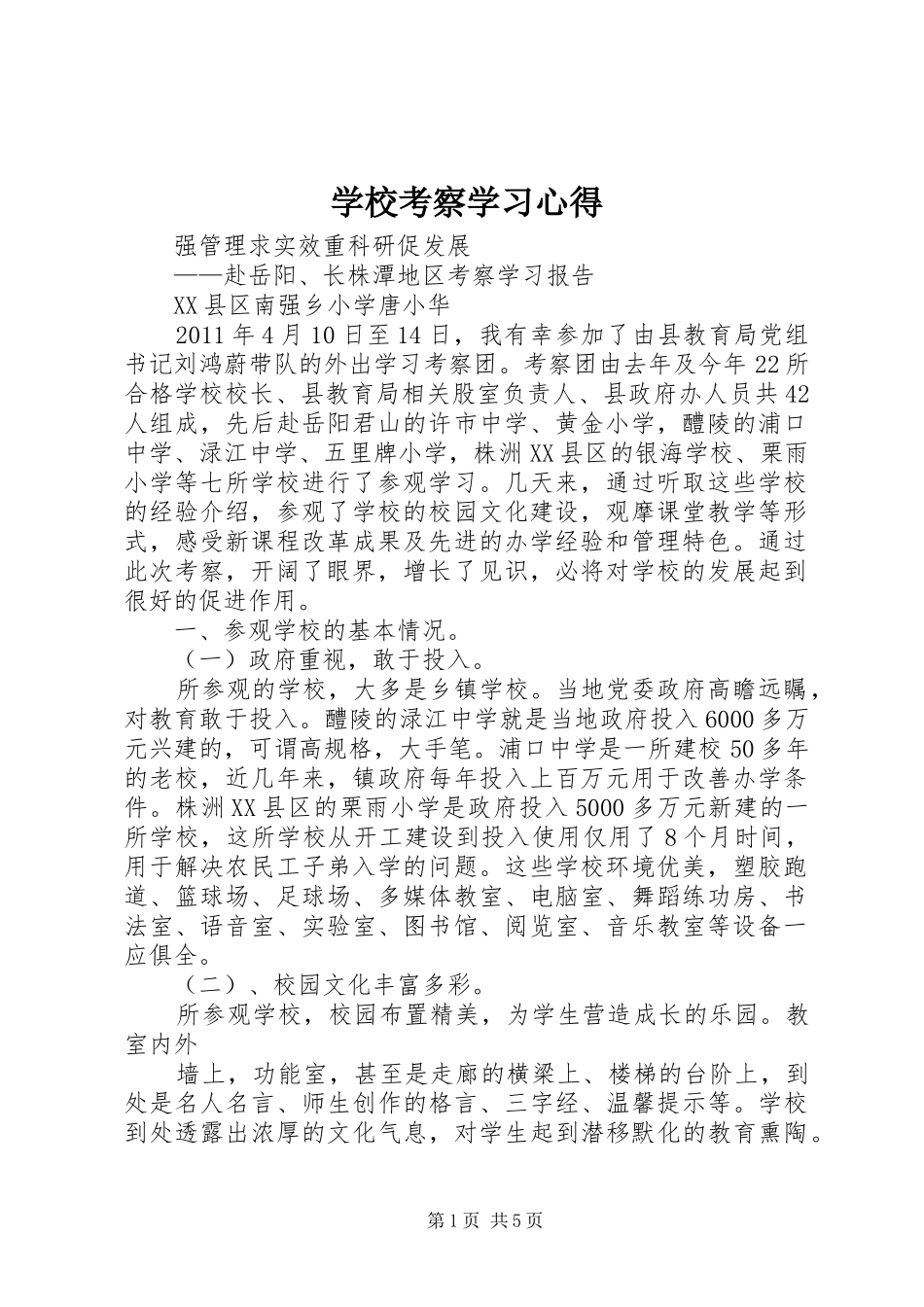 学校考察学习体会_第1页