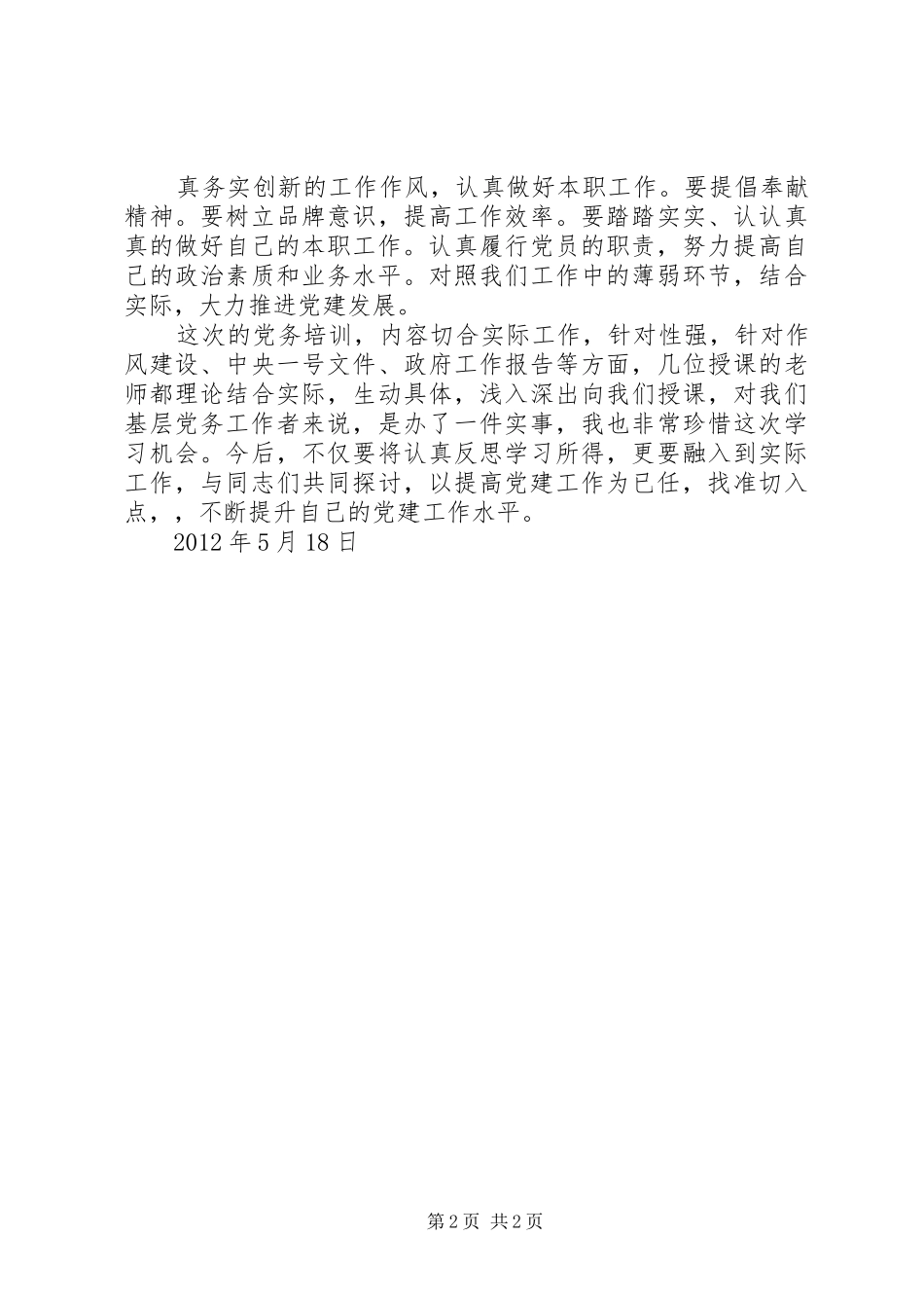 XX党务培训学习体会_第2页