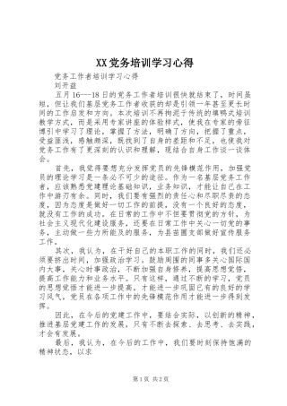 XX党务培训学习体会