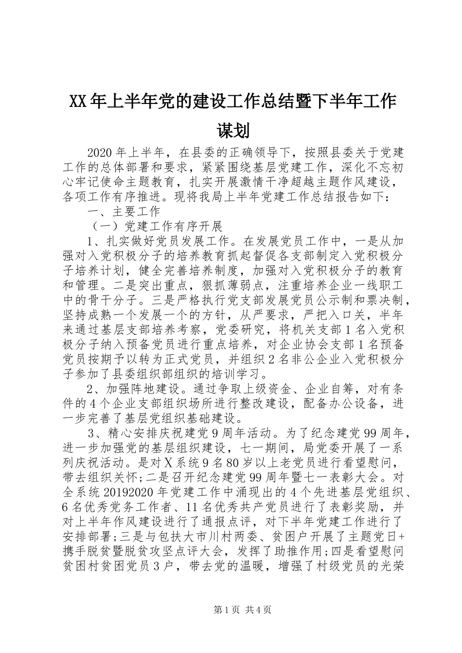 XX年上半年党的建设工作总结暨下半年工作谋划 _第1页