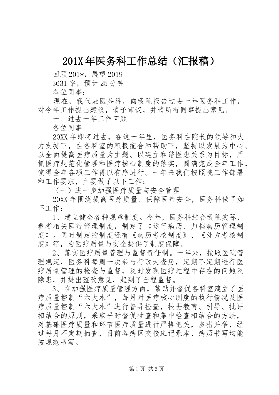 202X年医务科工作总结（汇报稿）_第1页