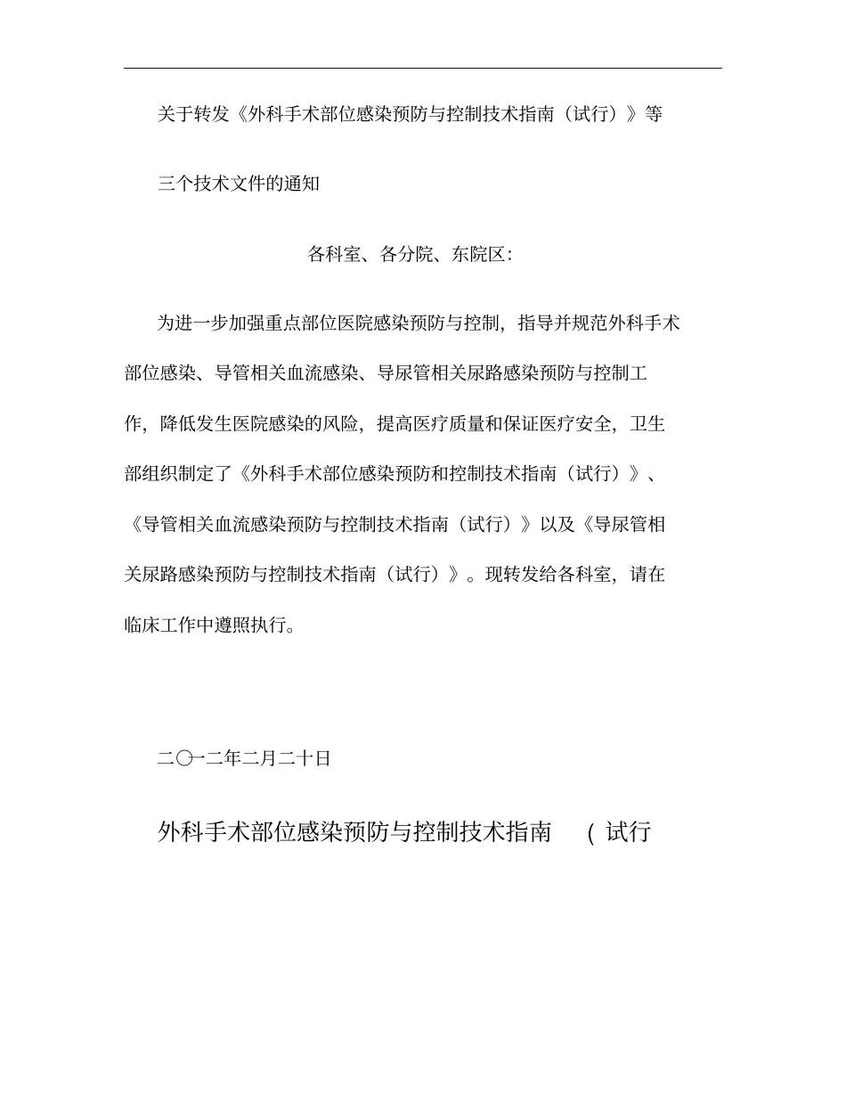 外科手术部位感染预防与控制等三个技术指引文件_第1页