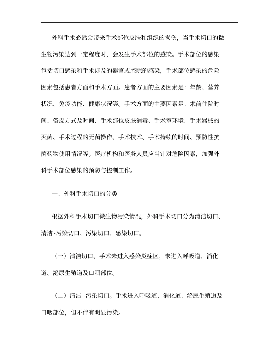 外科手术部位感染预防与控制等三个技术指引文件_第2页