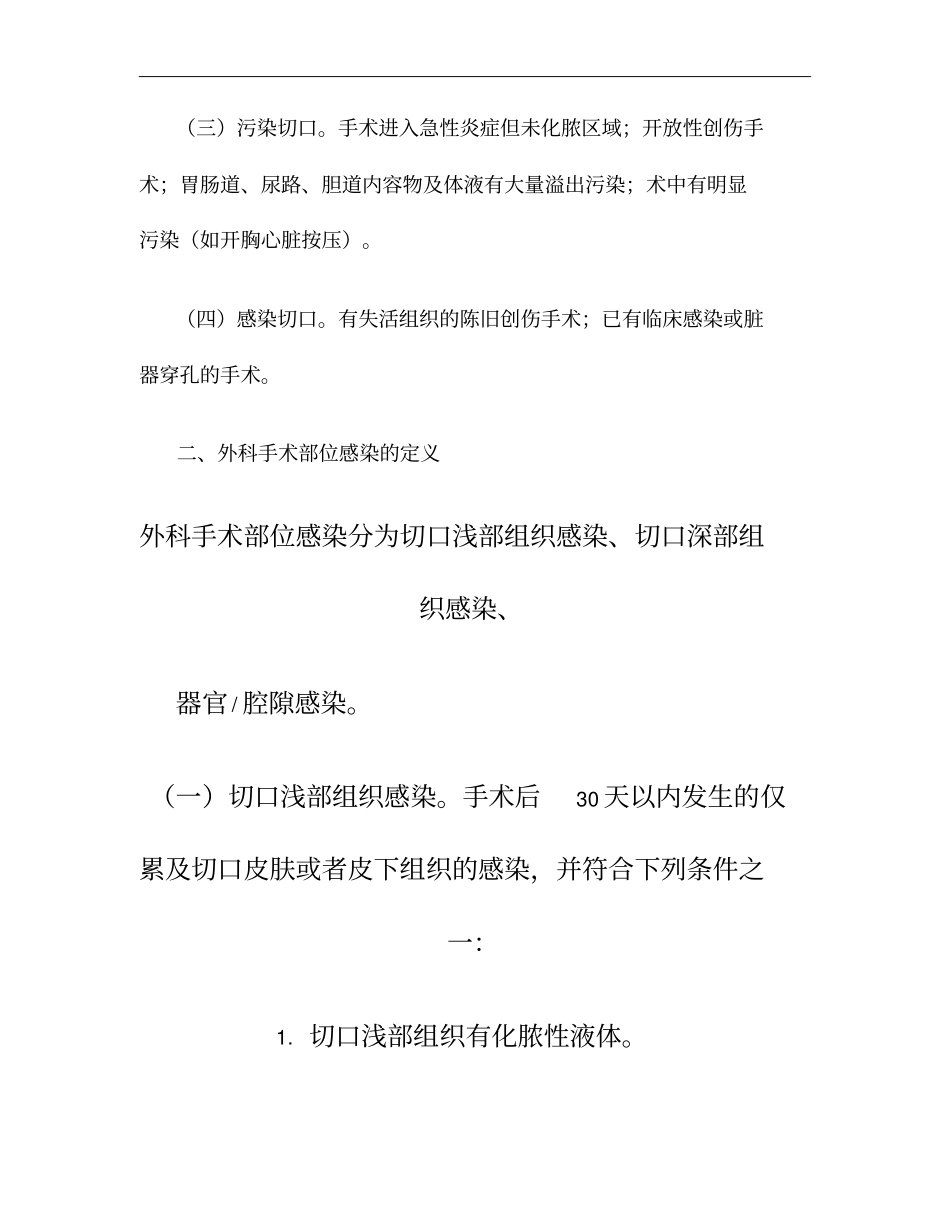 外科手术部位感染预防与控制等三个技术指引文件_第3页