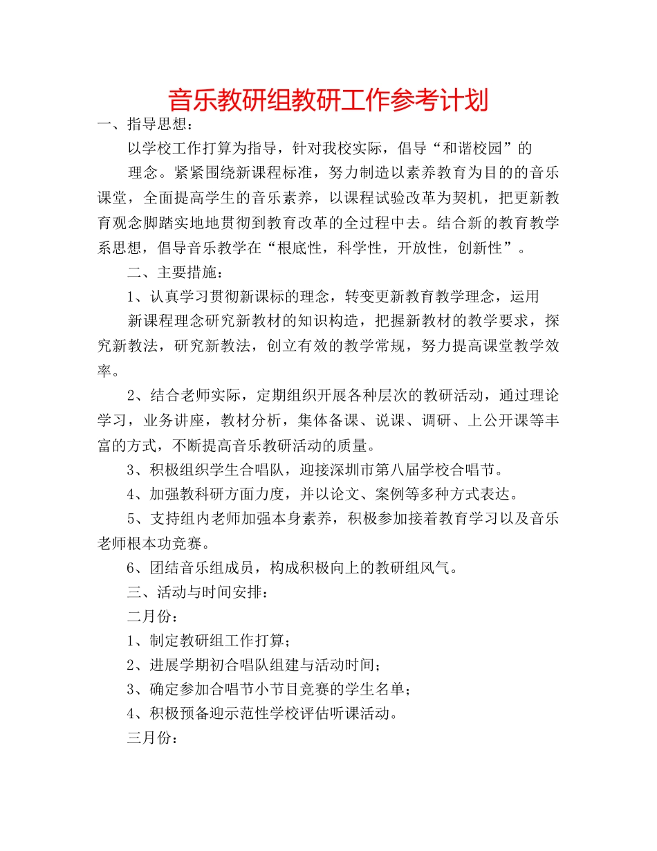 音乐教研组教研工作参考计划 _第1页