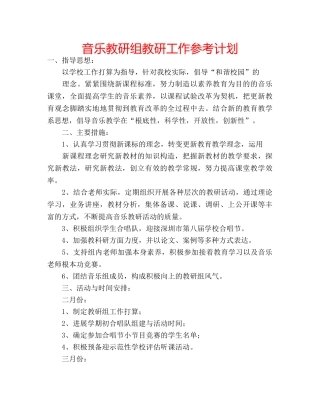 音乐教研组教研工作参考计划 