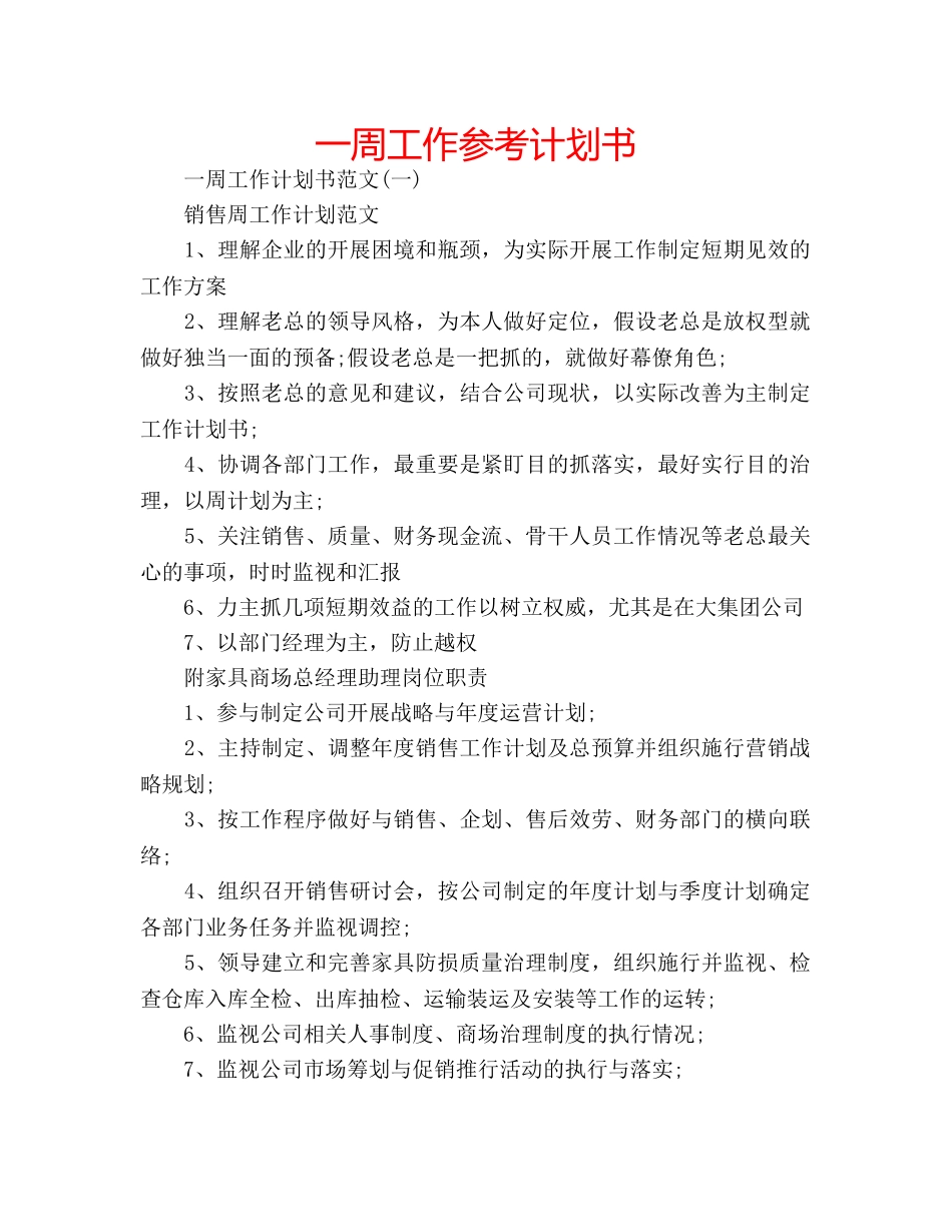 一周工作参考计划书 _第1页