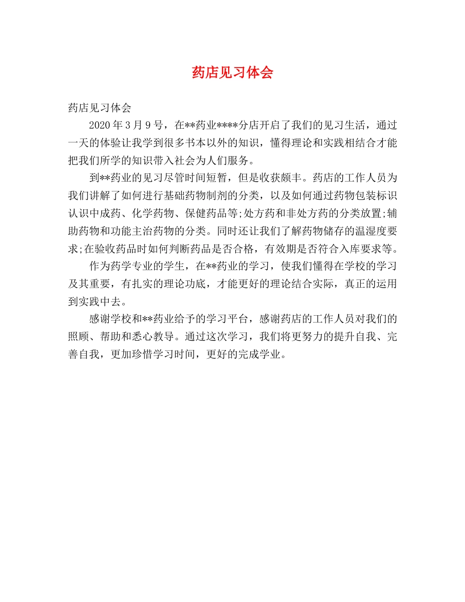 药店见习体会 _第1页