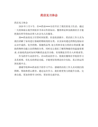 药店见习体会 