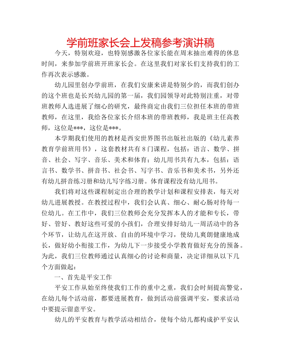 学前班家长会上发稿参考演讲稿 _第1页