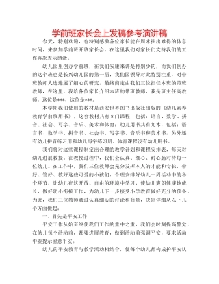 学前班家长会上发稿参考演讲稿 
