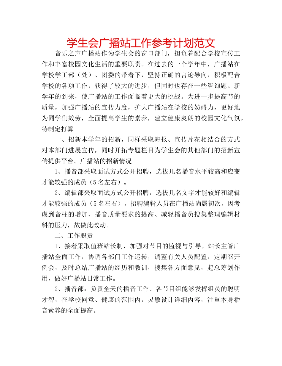 学生会广播站工作参考计划范文 _第1页