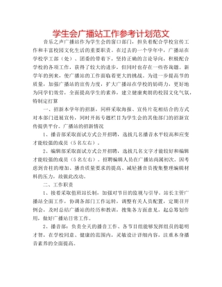 学生会广播站工作参考计划范文 