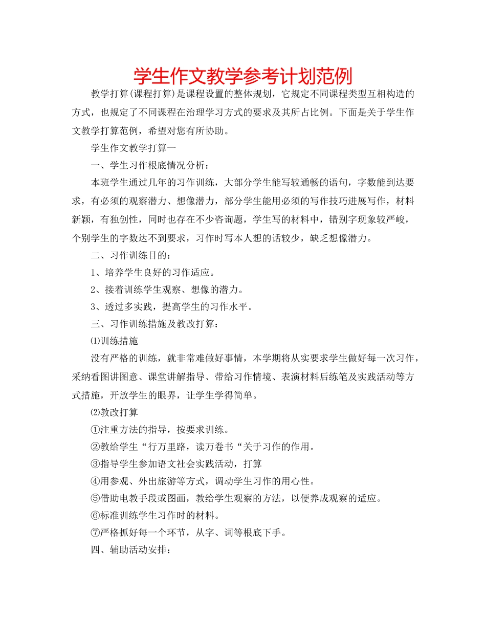 学生作文教学参考计划范例 _第1页