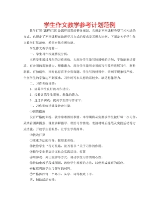 学生作文教学参考计划范例 