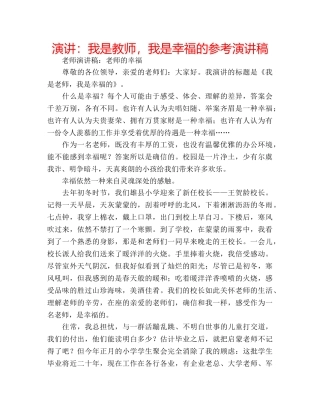 演讲我是教师，我是幸福的参考演讲稿 