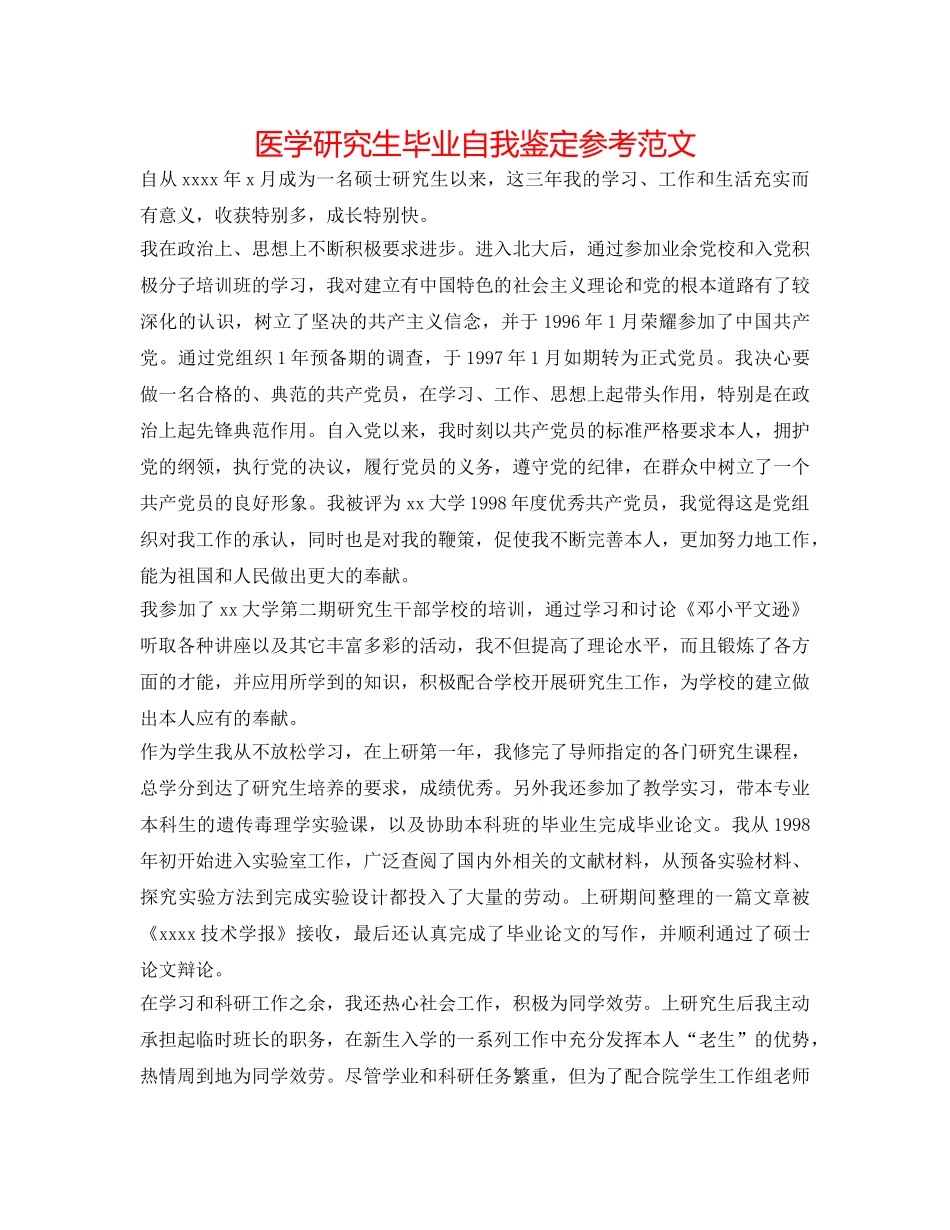 医学研究生毕业自我鉴定参考范文 _第1页