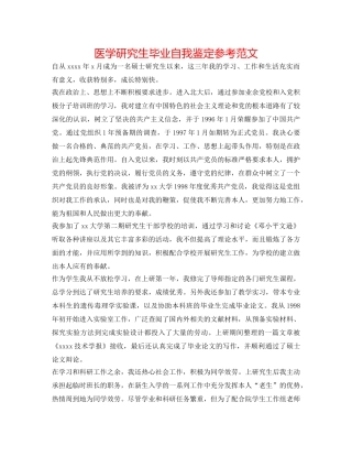 医学研究生毕业自我鉴定参考范文 