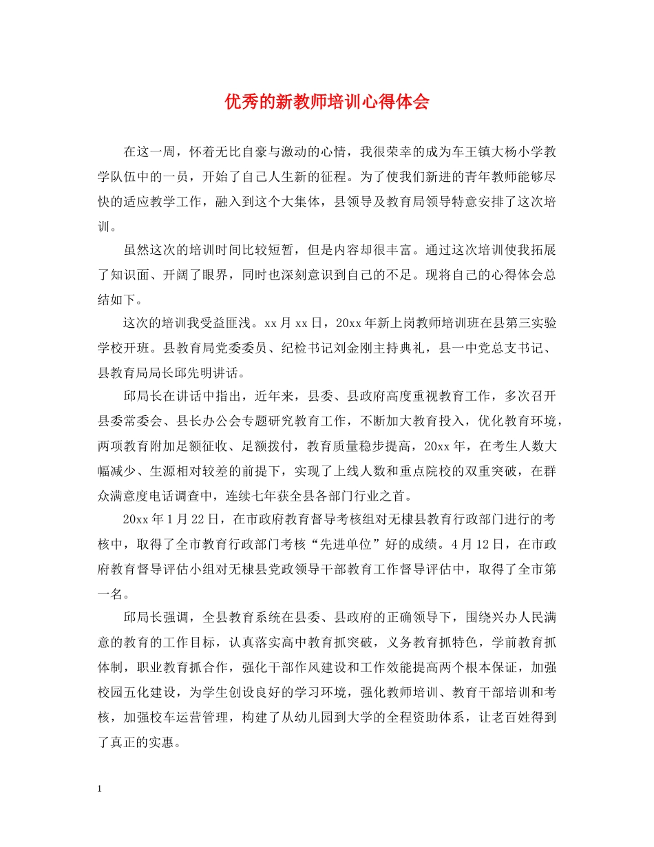 优秀的新教师培训心得体会 _第1页