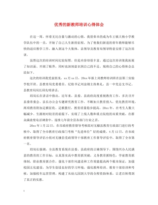 优秀的新教师培训心得体会 