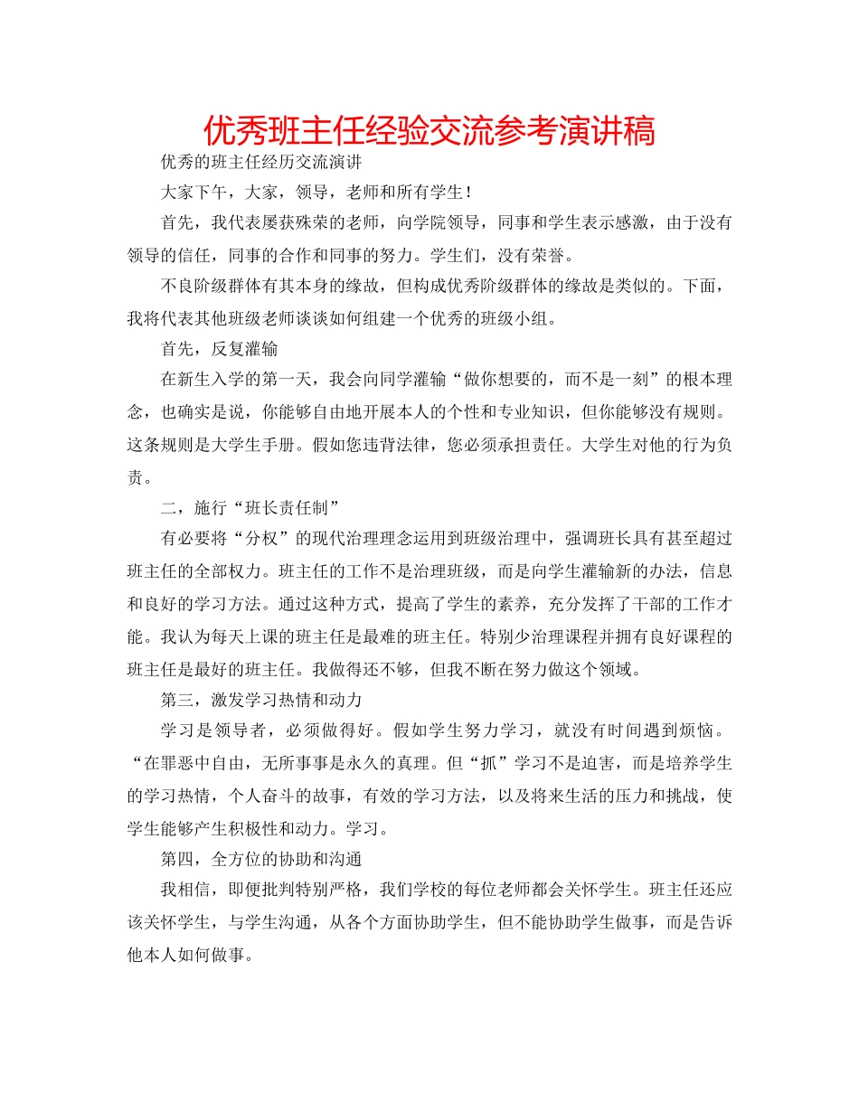 优秀班主任经验交流参考演讲稿 _第1页