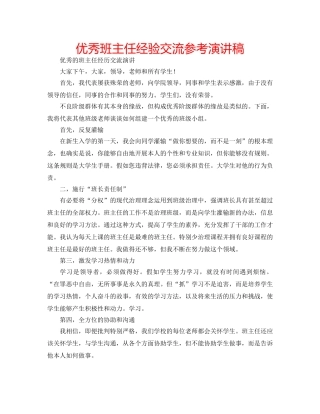 优秀班主任经验交流参考演讲稿 